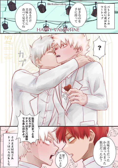 轟爆/バレンタイン/プロヒ一年目のまだ付き合っていない2人 