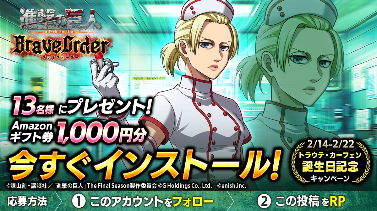 🎖『進撃の巨人Brave Order』🎖
#トラウテ 誕生日キャンペーン

抽選で13名様に
Amazonギフト券1,000円分 #プレゼント 🎁

1⃣このアカウントをフォロー
2⃣この投稿をRP
2/22まで

#ブレオダ
#進撃の巨人
#shingeki