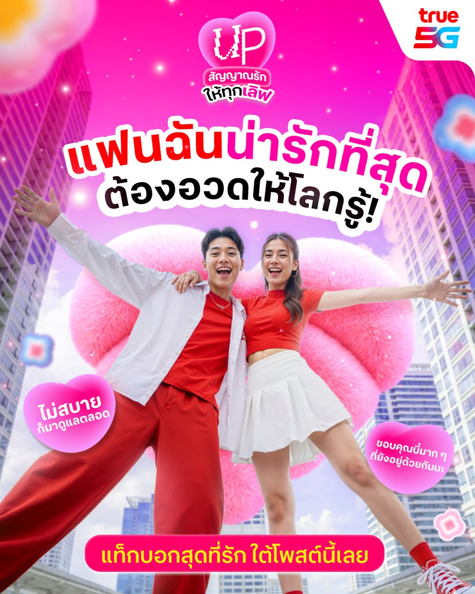 dtac's tweet photo. วาเลนไทน์นี้ ชวน UP สัญญาณความรักให้ความรู้สึกชัดขึ้น 🫶🏻💖 ไม่ว่าจะเลิฟแบบไหน แค่สัญญาณมา…ใจก็ไปต่อได้ เอาใจคนคลั่งรัก มา TAG บอกให้เค้ารู้ตัวเลย! 👩🏻❤️👨🏻
#BESTwithTRUE5G
#TrueAlphaHub
#UPสัญญาณรักให้ทุกเลิฟ
#Valentine https://t.co/74bhNcaTz6