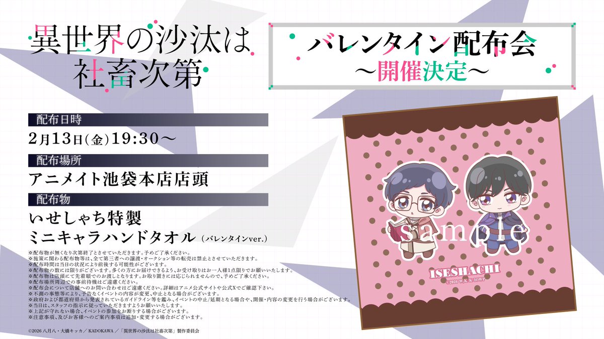 異世界の沙汰は社畜次第 バレンタイン配布会スタート🍫 ＼ アニメイト