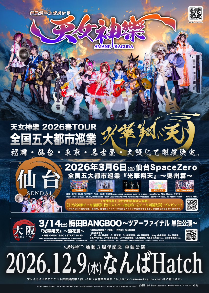 ○ライブ情報○ ⏰タイムテーブル公開⏰ 【天女神樂 2026春TOUR 全国