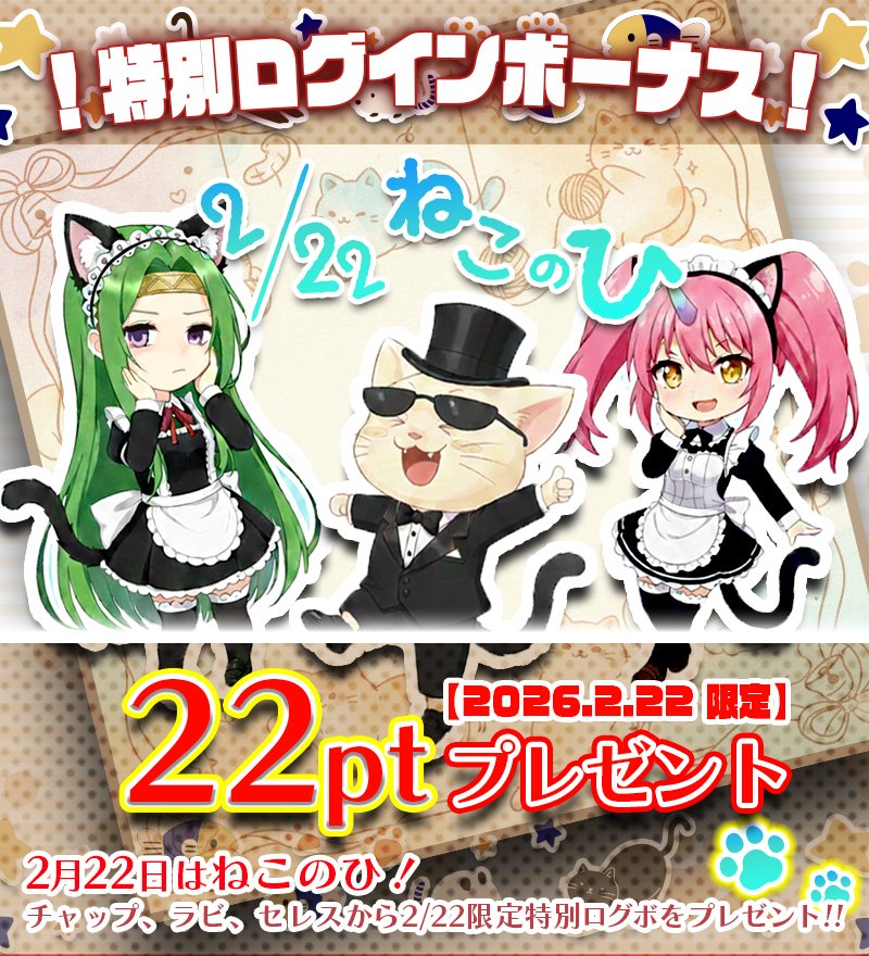 🌟CHAPACITYアプリ/特別ログインボーナス‼️🌟 本日2月22日は猫の日