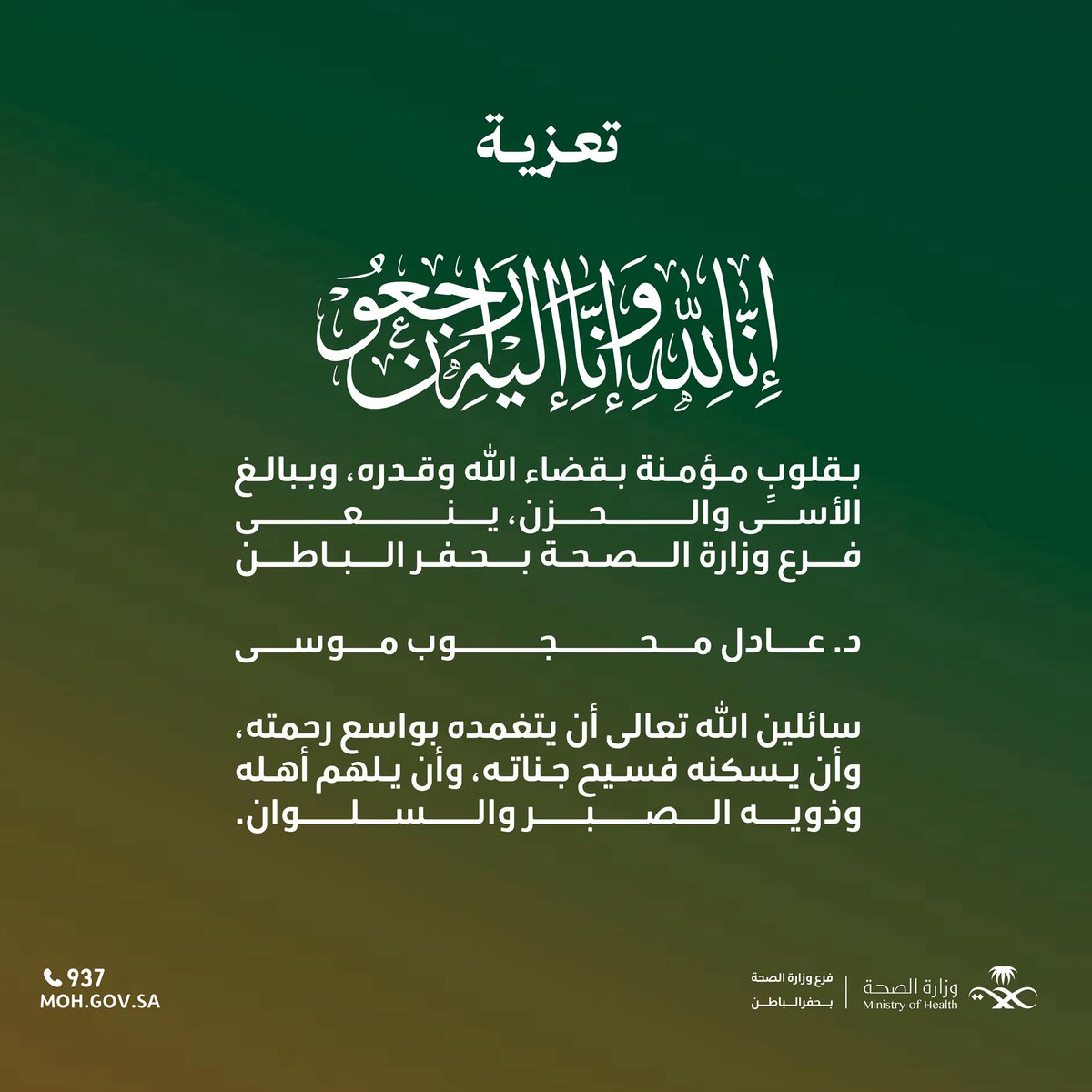 hfrmoh's tweet photo. بقلوبٍ مؤمنة بقضاء الله وقدره، وببالغ الأسى والحزن، ينعى #فرع_وزارة_الصحة بـ #حفر_الباطن

د. عادل محجوب موسى 

سائلين الله تعالى أن يتغمده بواسع رحمته، وأن يسكنه فسيح جناته، وأن يلهم أهله وذويه الصبر والسلوان. https://t.co/o0OclfTEJX