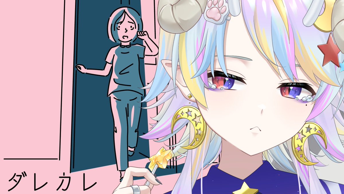 今夜23:00からは【ダレカレ】

歪みの先にある物語とは…

【待機所はこちら👇👇】
youtube.com/live/5akgUCqld…