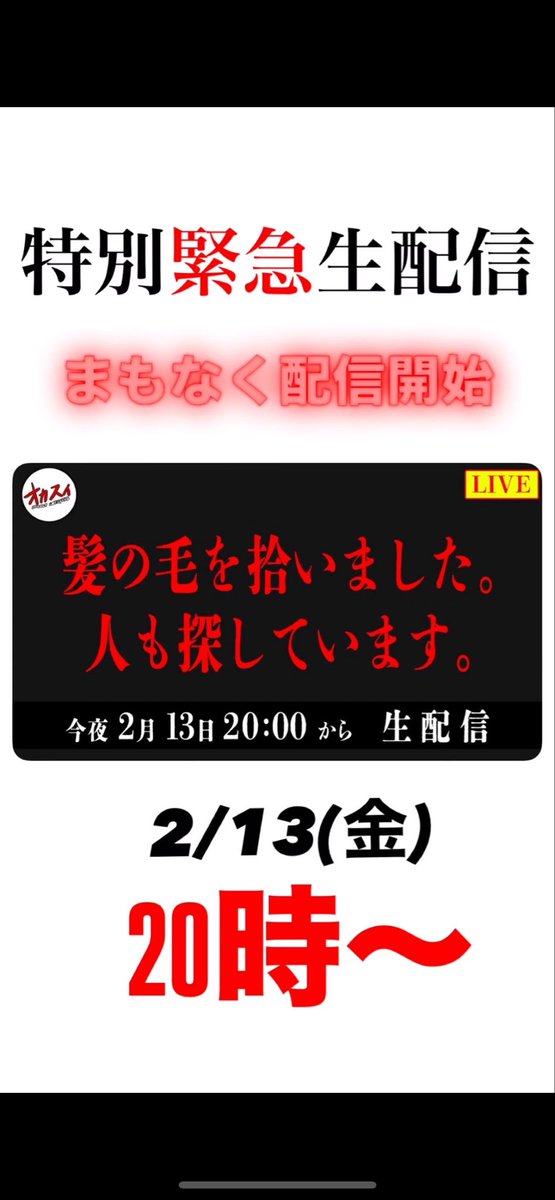 occultsweepers's tweet photo. 🟥⬛️【まもなく｜緊急生配信】⬛️🟥

本日2/13(金)20時〜
オカルトスイーパーズ
【特別緊急生配信】

開始まで【あと30分】📡

生配信にて、
皆さまへ直接お伝えしたい重要な内容がございます。

ぜひご視聴ください！

ご視聴はこちらから⬇️
https://t.co/cUBcDZBk1n

#オカスイ   #心霊   #ホラー   #緊急生配信