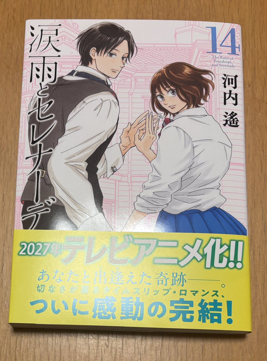 河内遙先生の「涙雨とセレナーデ」最終14巻きた！最初からまとめて読み