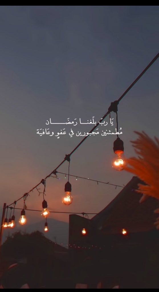 آخر جمعة في شعبان ..
اللهم كما بلغتنا ختام هذا الشهر المبارك
بلّغنا رمضان ونحن في أحسن حال وفقنا لصيام شهرك الفضيل وقيامه بصحة وأمان  واجعلنا ممن أدركتهم الرحمة والمغفرة والعتق من النار واجعلها جمعة تُغسل فيها القلوب من أثقالها 
 
#اخر_جمعه_قبل_رمضان