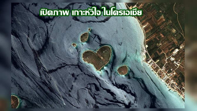 js100radio's tweet photo. ส่องรักจากนอกโลก! THEOS-2 เผยภาพ 'กาเล็ชญัก' หัวใจดวงโตกลางทะเลโครเอเชีย https://t.co/IncDNJnLuj #ข่าวPNC
#เกาะแห่งความรัก
#โครเอเชีย
#THEOS2 https://t.co/ckmIU2RGxk
