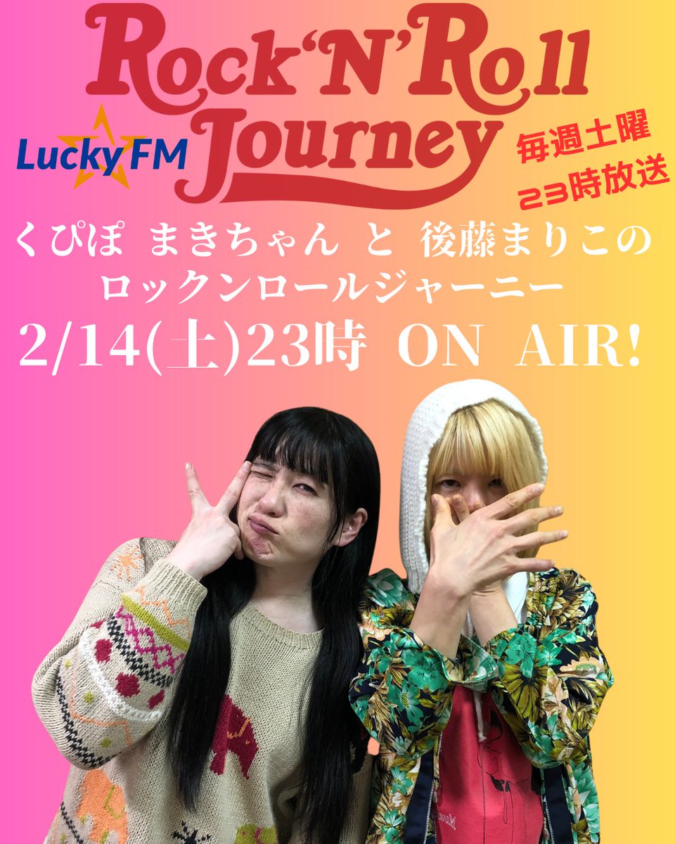 【明日23時から！】
「くぴぽ まきちゃんと後藤まりこのロックンロールジャーニー」
明日2/14（土）23時からLuckyFM 茨城放送にて放送です！
radikoの配信でもお楽しみいただけます。
radiko.jp/share/?sid=IBS…
お楽しみに！
#くぴぽ
#まきちゃん
#後藤まりこ
#ロックンロールジャーニー
#LuckyFM