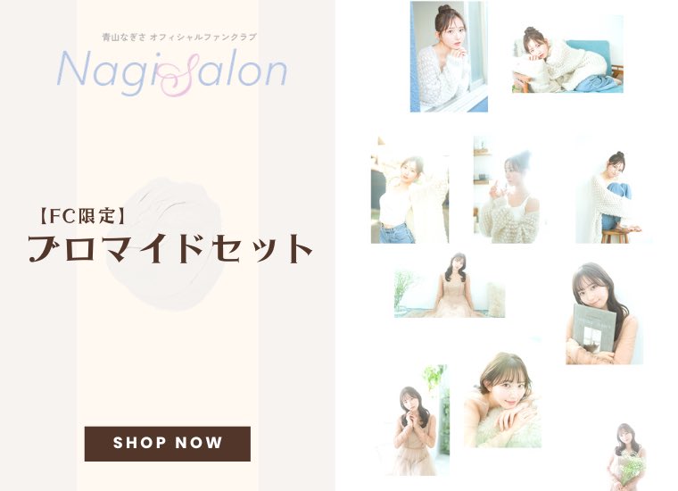 お知らせ📢】 青山なぎさ オフィシャルファンクラブ『NagiSalon』限定