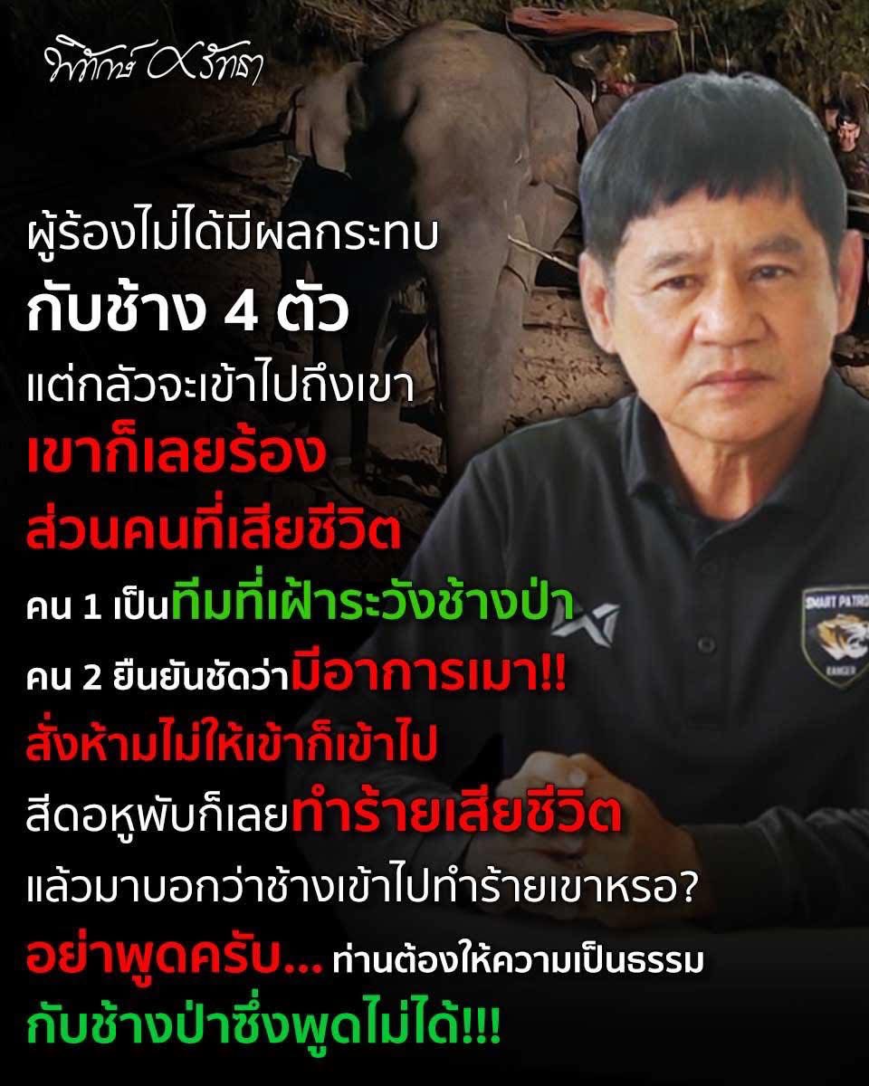 ไม่ได้เป็นผู้เสียหายและมาร้องได้เหรอ คำถามโตๆ 
ทำไมกรมอุทยานไม่ต่อสู้ในศาล กลับสมยอมเร่งรีบเคลื่อนย้ายช้าง
#สีดอหูพับ