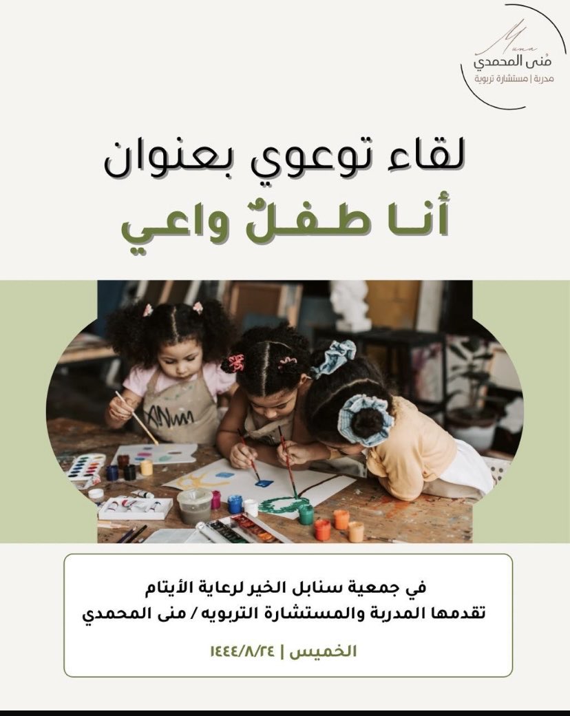 monaAlmohmadi's tweet photo. بفضل من الله تعالى تم الاتفاق بيني وبين جمعية سنابل الخير لرعاية الأيتام والأرامل في رابغ بتقديم سلسة من الدورات التربوية لمستفيدات الجمعية تشمل جميع الفئات العمرية 
وبكرم الله تم تقديم دورتين منها 
١- تربية الأبناء في العصر الرقمي (للأمهات )
٢- أنا طفل واعي. (لفئة الأطفال ) https://t.co/LgLaxxBYgX