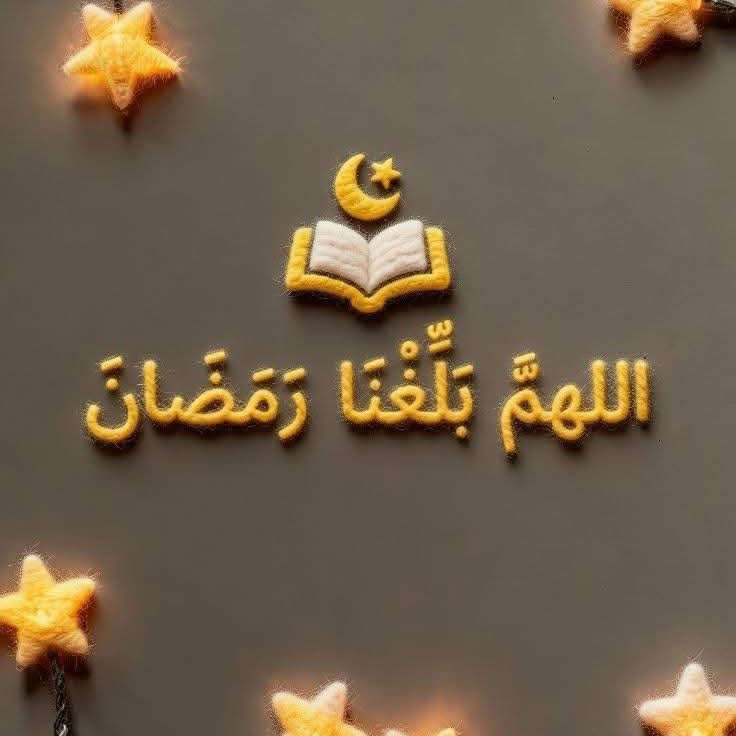 اللهم تولَّ قلوبنا وهيّئها لاستقبال رمضان،
فلا مُعين ولا مُهيِّئ إلا أنت، فقرّبنا إليه وأحسن استعدادنا له. 🌙✨