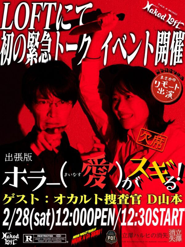 ／
📣告知解禁＆販売スタート！
＼
2月28日（土）START12:30
出張版ホラー(-愛)がスギる！【恐怖肯定トーク】

【出演】
杉浦仁輝
オカルト捜査官・D山本

【映像出演a.k.a欠席】
立澤愛

緊急開催決定！
時折怪談も交えつつ、独自の目線であらゆる「恐怖」を語り合います！
loft-prj.co.jp/schedule/naked…