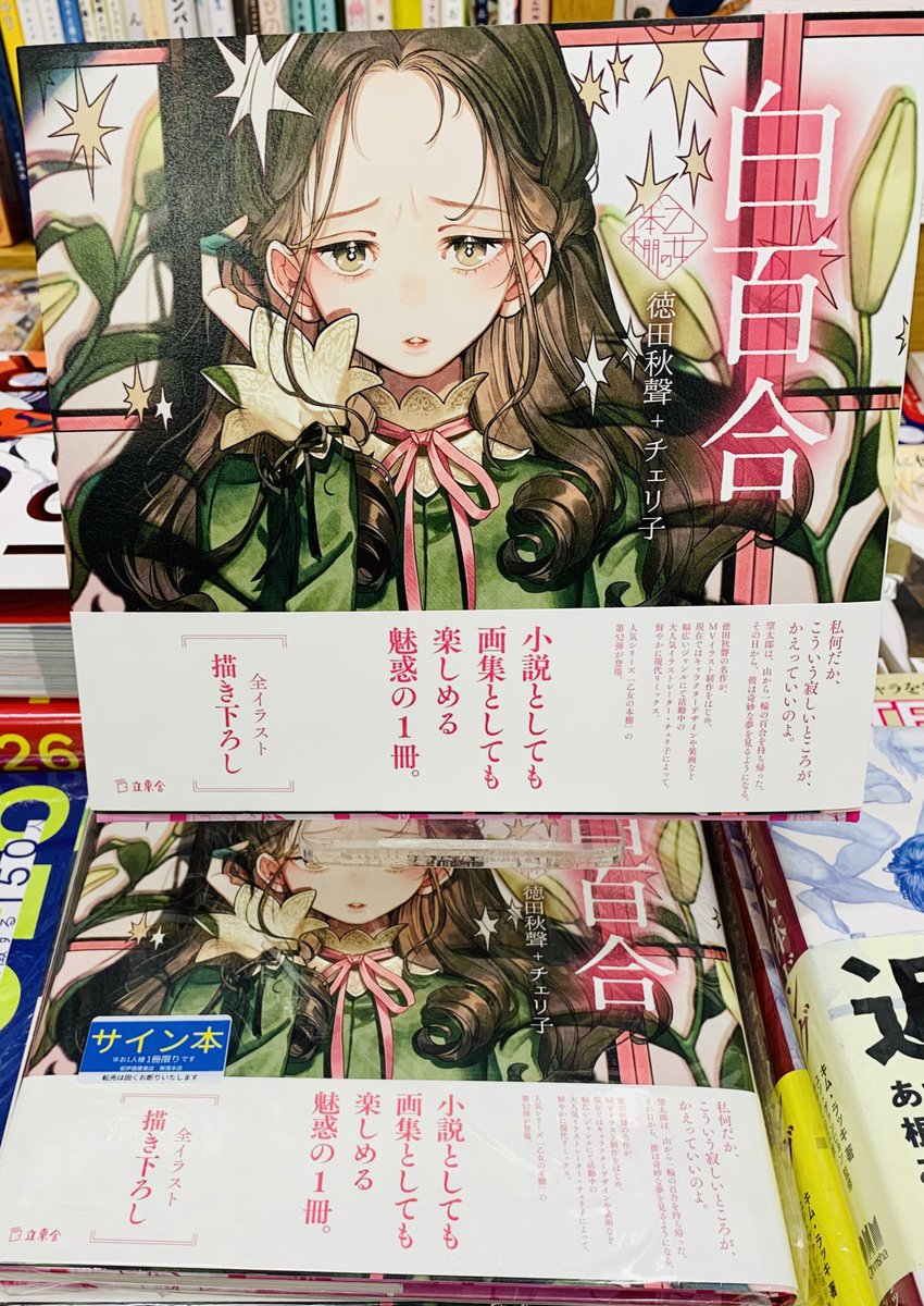 5階 芸術 A22】 乙女の本棚シリーズの新刊『白百合』(税込2475円、立東
