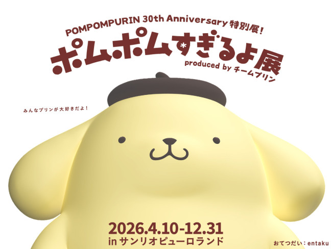 【30周年記念】「ポムポムすぎるよ展」サンリオピューロランドで開催
news.livedoor.com/article/detail…

4月10日から12月31日まで、ポムポムプリンの30周年を記念したスペシャルイベントを開催。期間中は、ポムポムプリンの魅力を詰め込んだ特別展「ポムポムすぎるよ展」が、館内いっぱいに登場する。