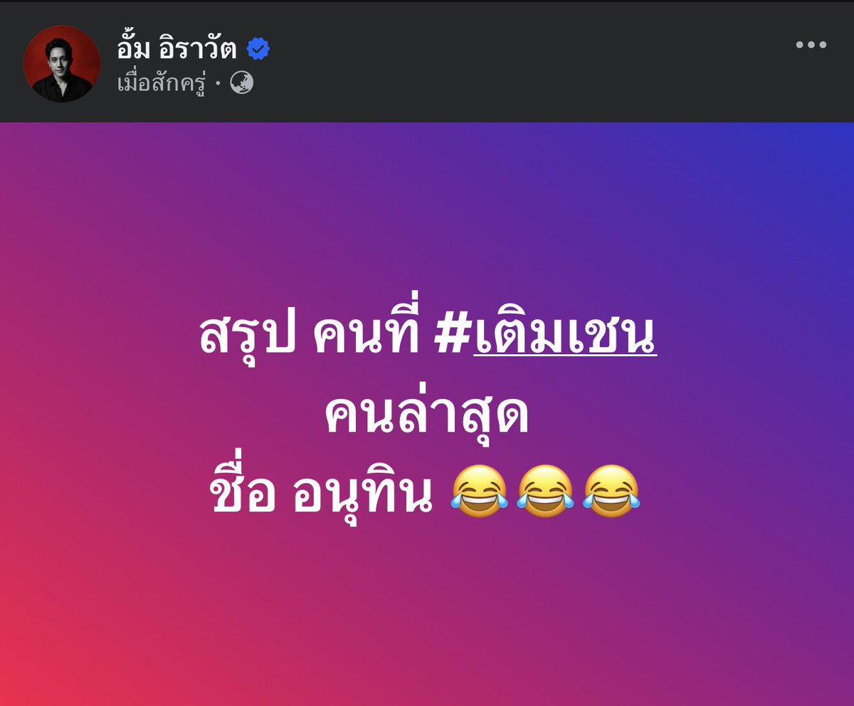 อั้ม อิราวัต tweet media
