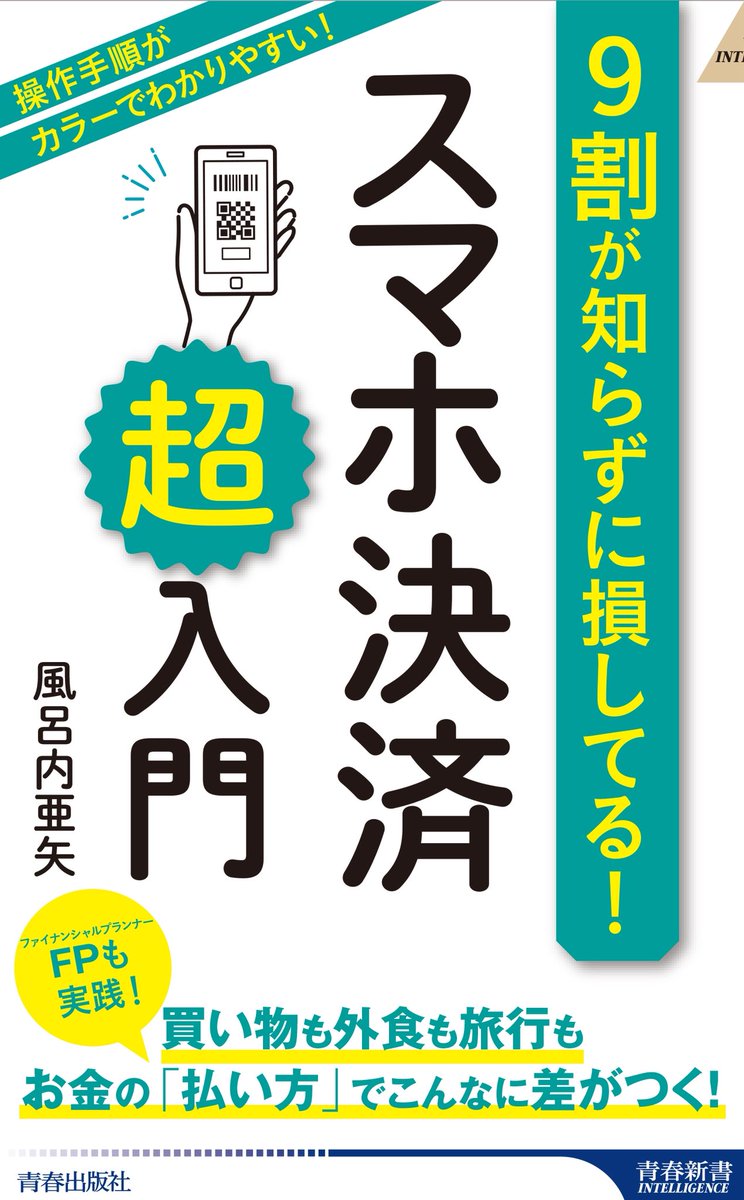 3月発売のスマホ決済の本がAmazonで予約開始になりました🎉

amazon.co.jp/dp/4413047435

表現にゆらぎのあるキャッシュレス界隈👀レジでの伝え方を始め、言葉の整理もしています📝
「わかっているつもりだけど曖昧」がスッキリする内容にできたと思っています📚ぜひご予約いただけたら嬉しいです💐