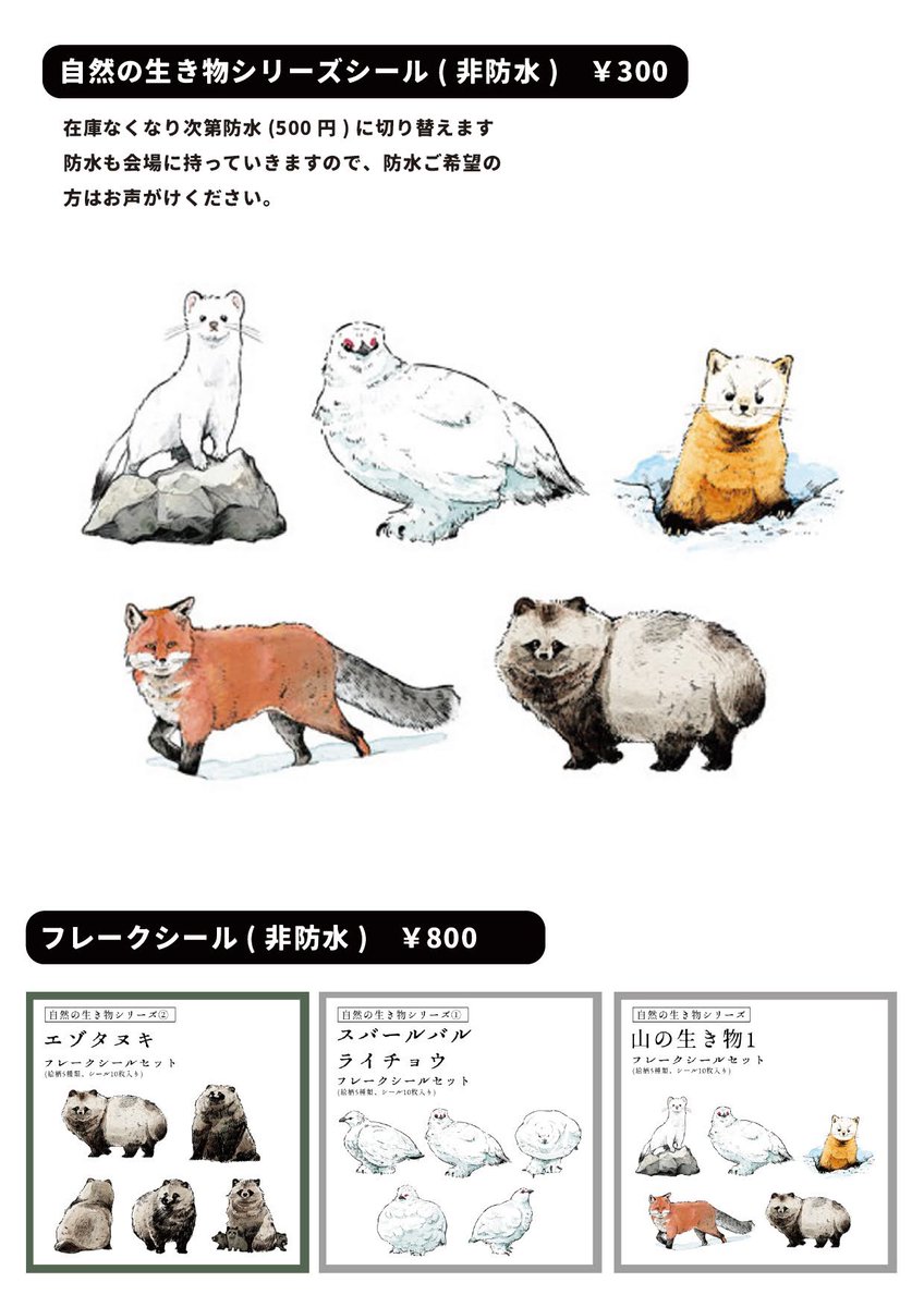 コミティア155お品書き(1/2)
新刊は旅の事を綴った「TRAVEL NOTE」
また、人気だった「すすきのノート」のたべもの・いきもの編を再販します
ライチョウ、タヌキ、キツネ、カモシカのシールも良い感じにできました( ◜ω◝ )
#コミティアお品書き
#コミティア155