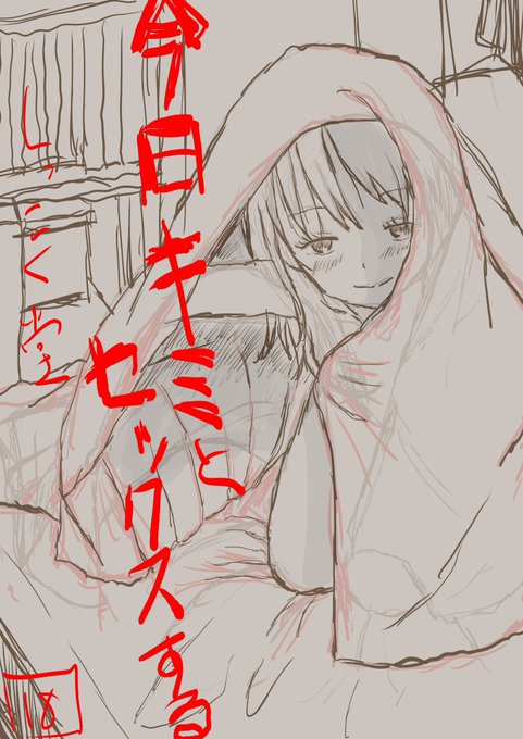 FANBOX公開しました!
6月開催予定のコミティアの新刊をせっせこ描いてます。
初々しくたどたどしく愛らしくがテーマの作品ですがこの度えっちシーンの一部の下書きをアップします。
FANBOXではあと3ページ見れますので気になる方はぜひぜひご支援でもご声援でもお力をくだされば嬉しいです!
↓🔗 