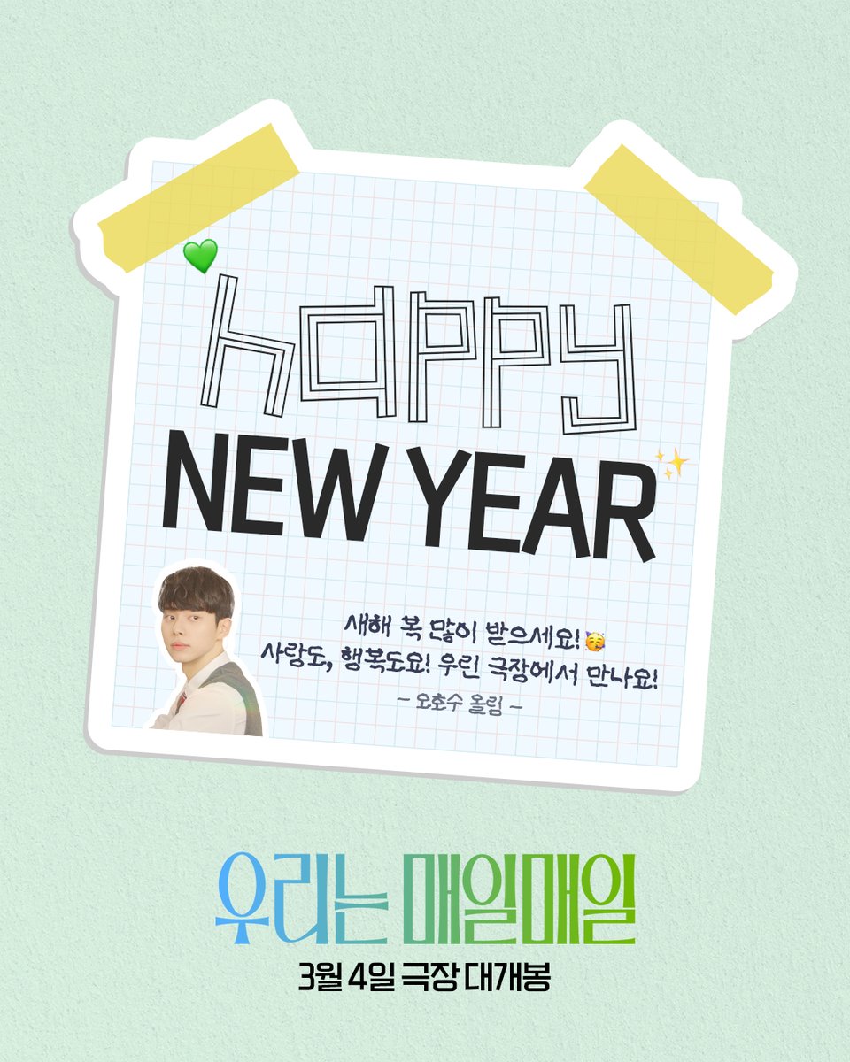 #우리는매일매일 '호수' 새해 인사 도착💌

이 게시물을 본 당신은
3월 4일에 '호수'를 만나고
일 년 내내 사랑+행복만 가득할 예정입니다. (진짜임)

새해 복 많이 받으시고, 사랑도 행복도 가득한 한 해 되세요!🍀

🎬 <우리는 매일매일>
📅 3월 4일 극장 대개봉

#우리는매일매일 #3월4일대개봉