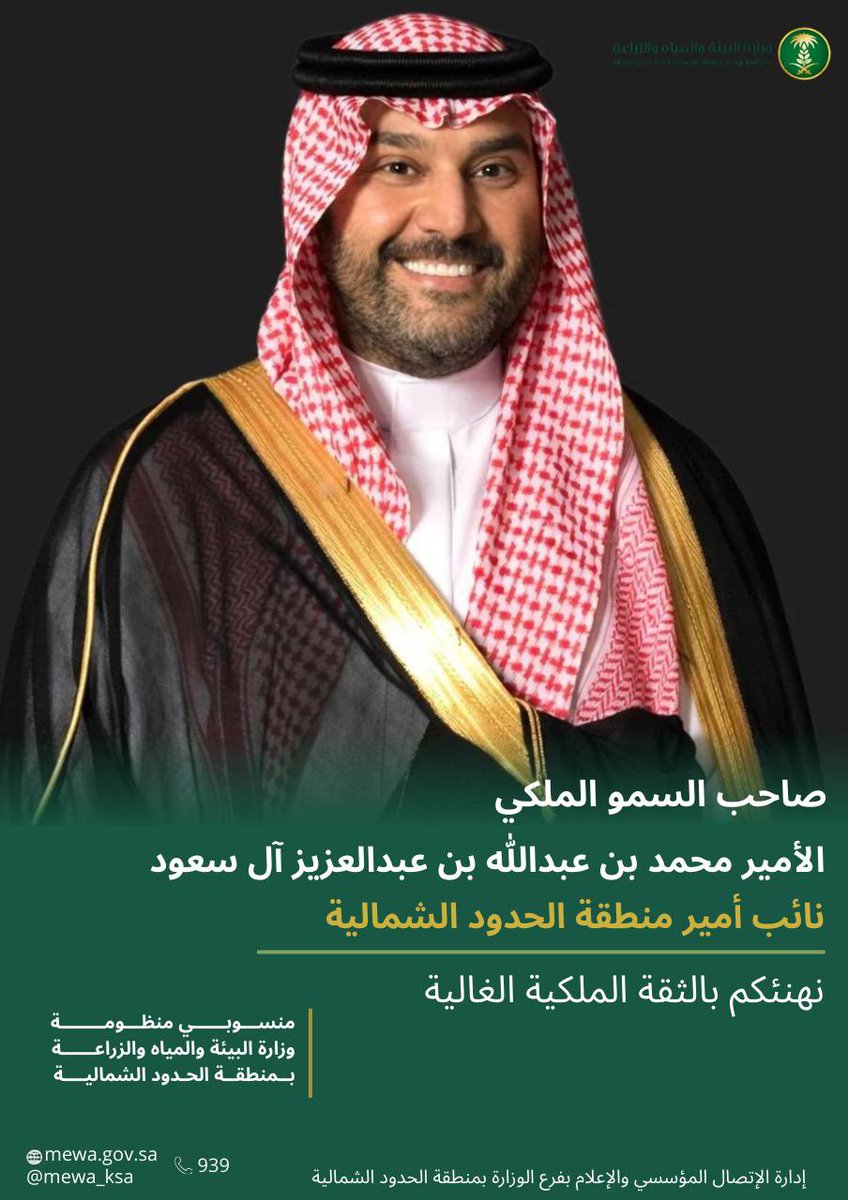 bbb8577's tweet image. 100 هلا ومليون
بصاحب السمو الملكي الأمير #محمد_بن_عبدالله_بن_عبدالعزيز
بمنطقة #الحدود_الشمالية .
نهنئكم بالثقة الملكية الغالية
