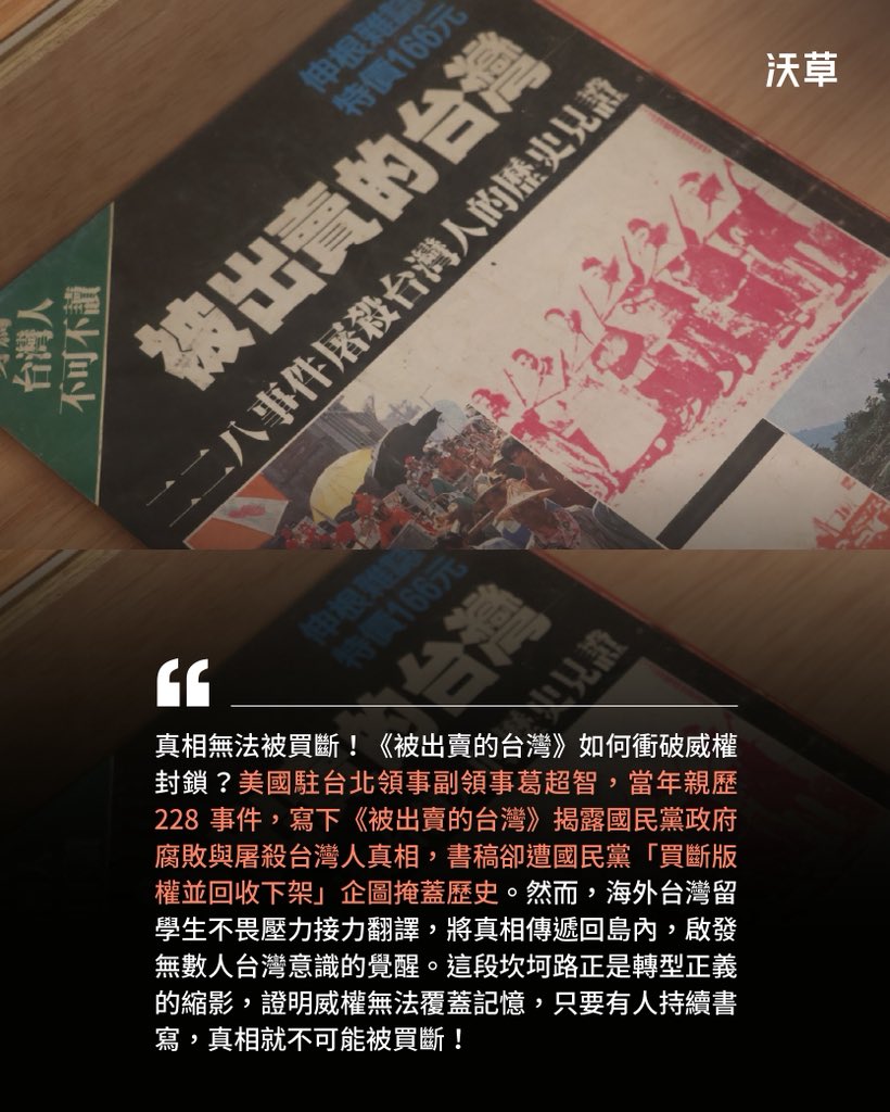 《被出賣的台灣》如何突破國民黨下架封鎖，說出真相？

━━看更多台灣人如何突破封鎖，揭露這片土地的故事：
waa.tw/JOOCps

電影《世紀血案》的風波，讓許多人首次發現過去威權時期留下的諸多傷痕，並掀起一陣台灣史補課潮，其中一本再次被提到的書就是《被出賣的台灣》。