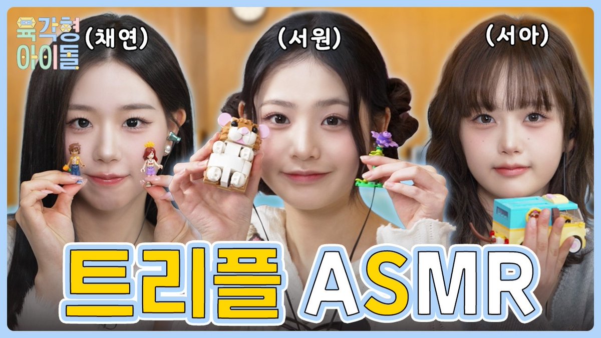 triplescosmos's tweet image. 트리플에스와 함께 ASMR 크리에이터에 도전! 그러나... ASMR장인 서원이의 대위기?!😯 | 육각형 아이돌💫 EP.04 tripleS 김채연 &amp;amp; 서아

🔗 youtu.be/TJntFLw0JKI?si…

#tripleS #트리플에스 #トリプルS
#トリプルエス #トエス
#ChaeYeon #채연 #チェヨン
#SeoAh #서아 #ソア