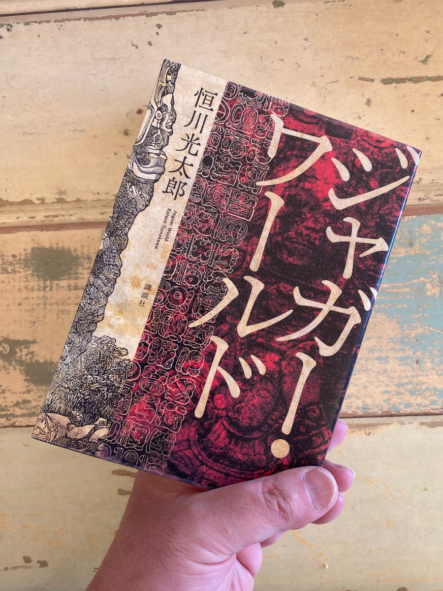 恒川光太郎さんの『ジャガー・ワールド』をオススメしている読書垢さん