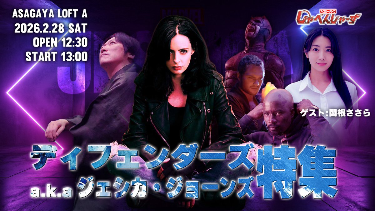 しゃべんじゃーず『デアデビル:ボーンアゲイン特集A.K.A.ジェシカ・ジョーンズ』
会場：阿佐ヶ谷ロフト
日程：2月28日
時間：13:00〜

ゲストはディフェンダーズサーガ大好きな関根ささらさん！

シーズン2も盛り上げていくぞ！

只今からチケット予約開始！
loft-prj.co.jp/schedule/lofta…