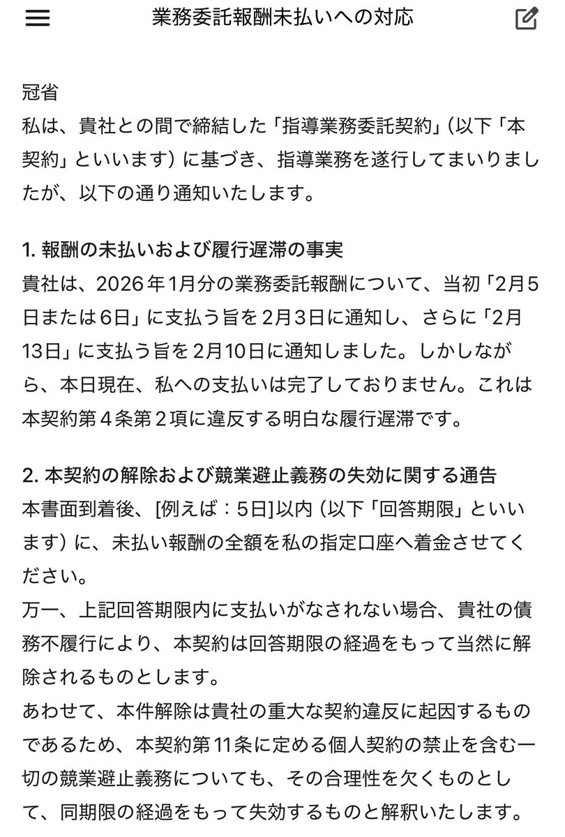 SHIN1224i's tweet photo. @masahirokawai ・契約不履行
・個人契約禁止の条項の失効

を明確に通達した上で、
支払いも回答もなければ認めたこととする

と付け加えれば法的にかなり強くなるみたいです。 https://t.co/fcYisn2esc