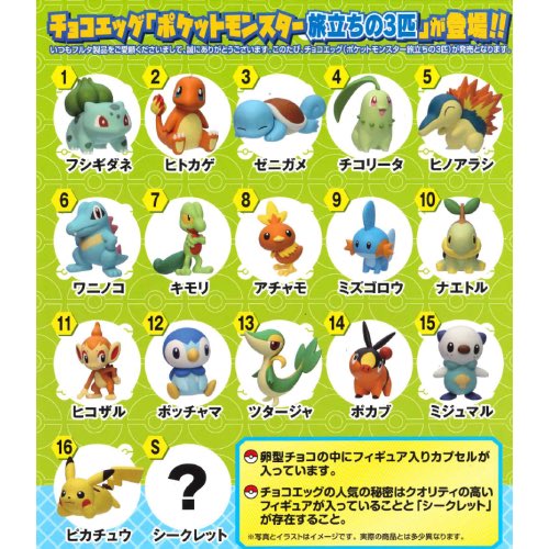 チョコエッグ　ポケットモンスター　旅立ちの3匹　全16種＋シークレット　コンプ 旅立ちの3匹を含む16種＋シークレットのラインナップ「チョコエッグ