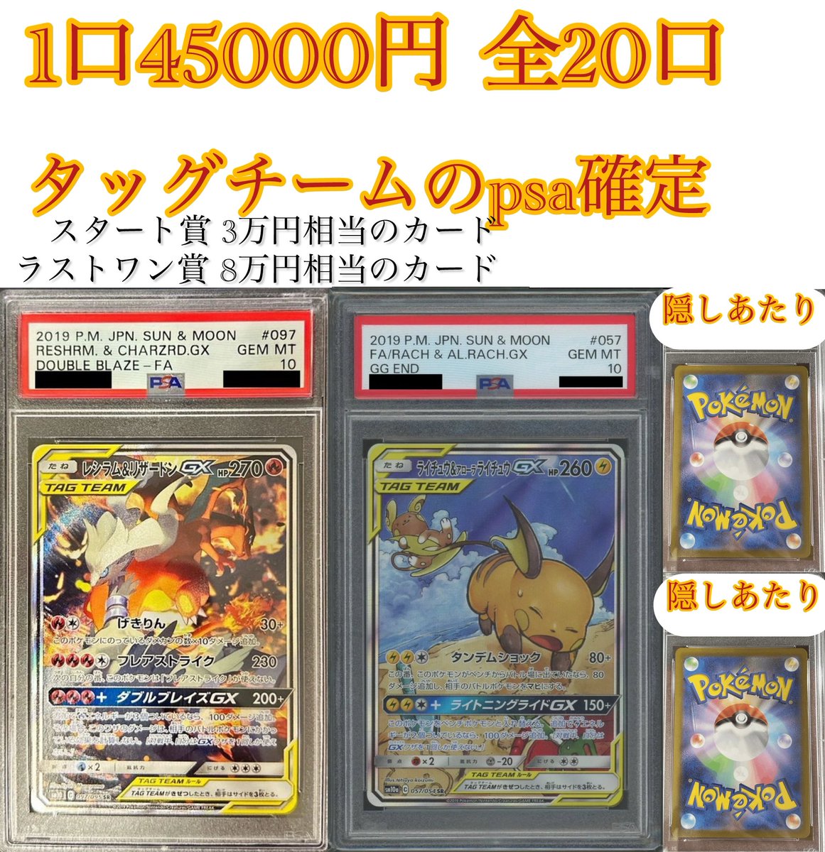 mona_mona701's tweet photo. 本日21:00から販売のオリパです！
1口45000円 タッグチームのpsa確定‼️

21:00～21:01分までに2口以上ご購入頂いたお客様には5万円相当の謎袋をプレゼント🎁
最大3名様まで

スタート賞、ラストワン賞あり。
⚠️スタート賞は取れたか取れてないかの質問にはお答え出来ません。
完売後に教えます。 https://t.co/fB7JUgHC09