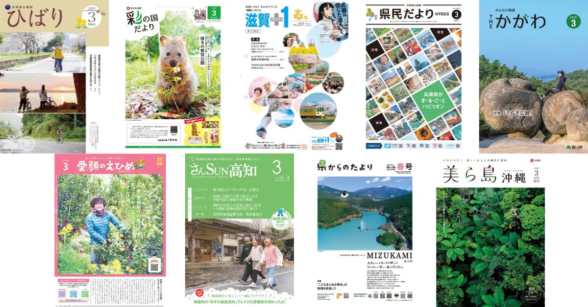 poteto_media's tweet photo. 来月の自治体広報紙の表紙、もう決まってますか？
まだ決まってなくて「やばい😰」と思っている方に向けて、昨年3月に発行された都道府県の広報紙デザインをまとめました。
まだ決まってない方は、ぜひご参考にしてください⏬ https://t.co/oqQPaVzDFk