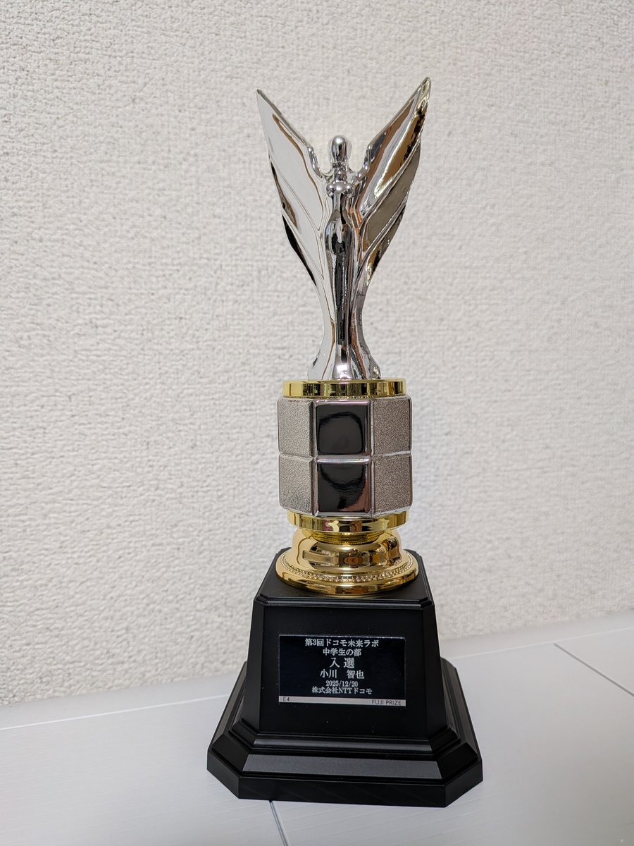ドコモ未来ラボから入選トロフィーきた！
表彰状とかは別で来るんかな