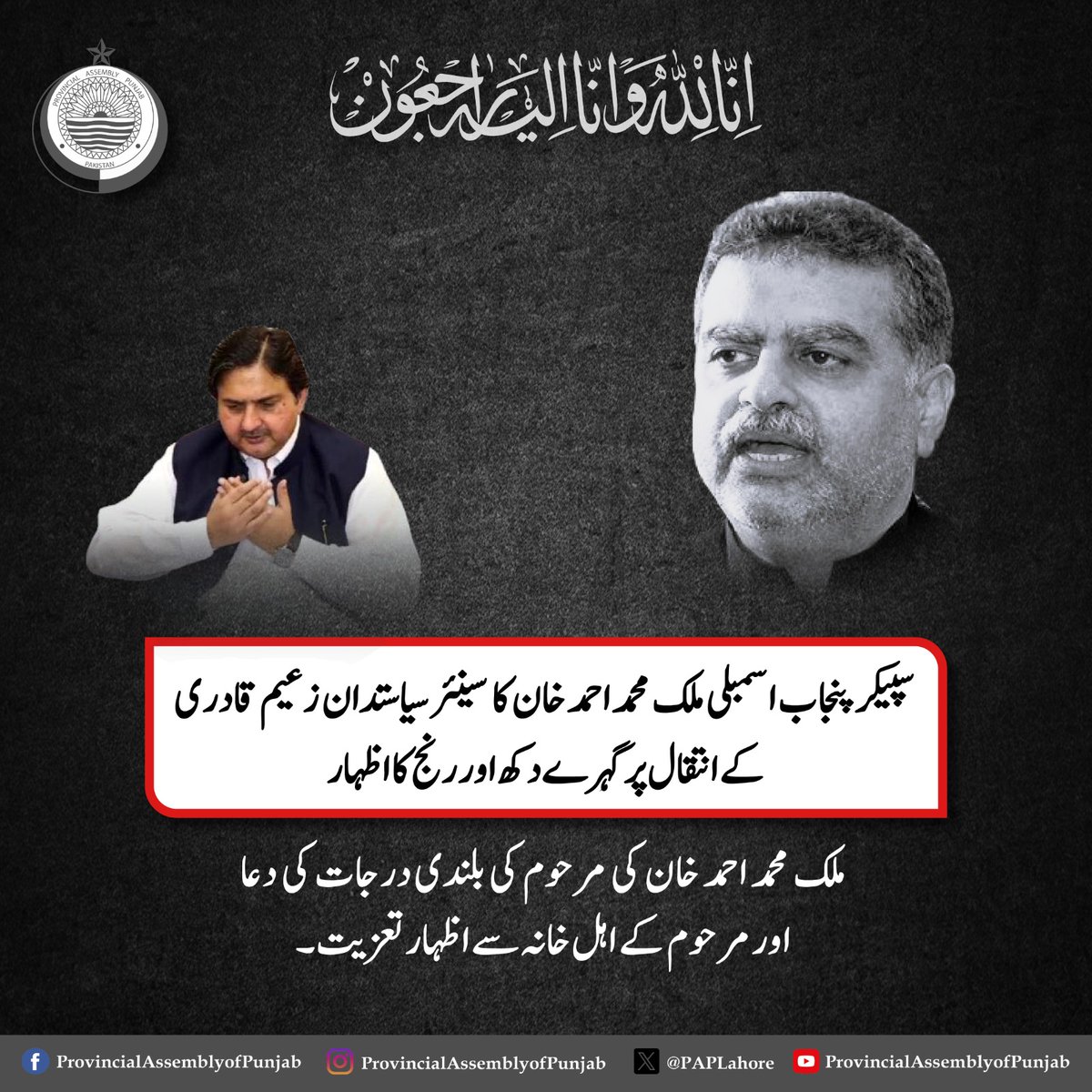 Malik Muhammad Ahmad Khan, Speaker of the Punjab Assembly, expressed deep sorrow and grief over the passing of senior politician and former MPA Syed Zaeem Hussain Qadri.

#PunjabAssembly
