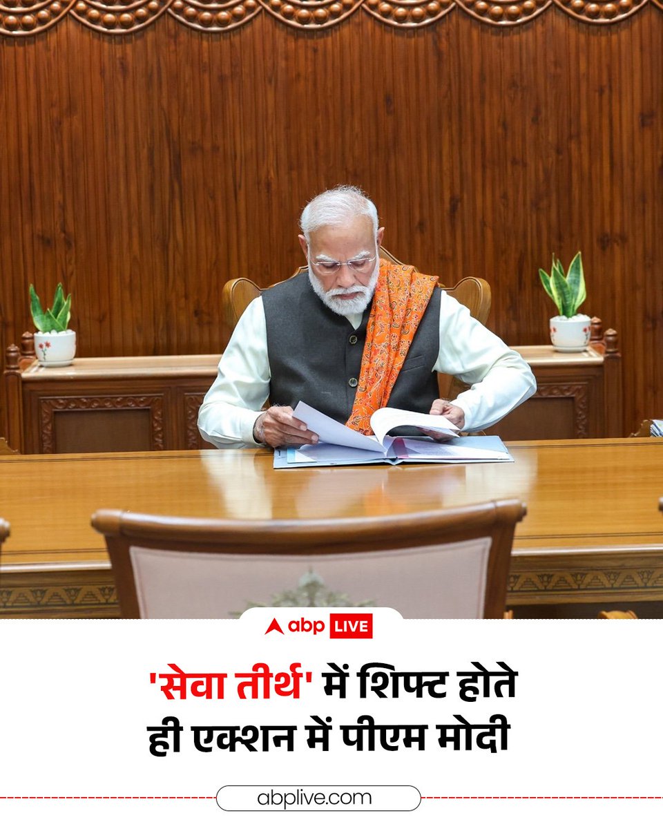 ABPNews's tweet image. प्रधानमंत्री कार्यालय का पता अब बदल गया है. PM मोदी ने नए ऑफिस 'सेवा तीर्थ' का उद्धाटन किया. इस दौरान उन्होंने कई जरूरी फाइल्स पर साइन किए. देखें फटोज़...

#SevaTeerth #PMModi #NewOffice #PMO #ABPNews