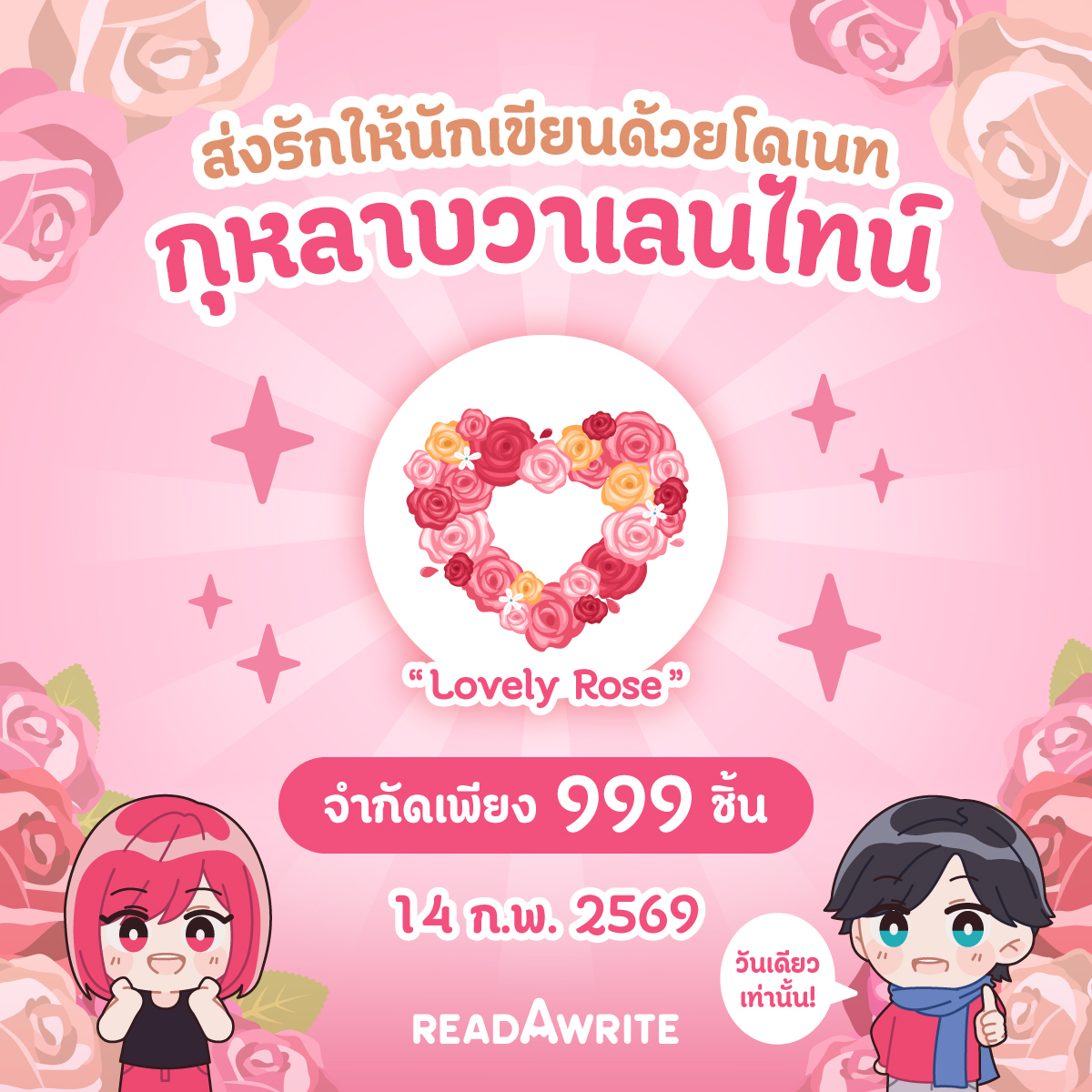 เตรียมตัวให้พร้อม💝กับโดเนทไอเทมสุด Limited ที่มีเพียง 999 ชิ้น
🌹 ส่ง Lovely Rose บอกรักนักเขียนในวันวาเลนไทน์
เริ่มส่งได้ตั้งแต่เที่ยงคืน 14 กุมภาพันธ์ วันเดียวเท่านั้น ✨
#readAwrite