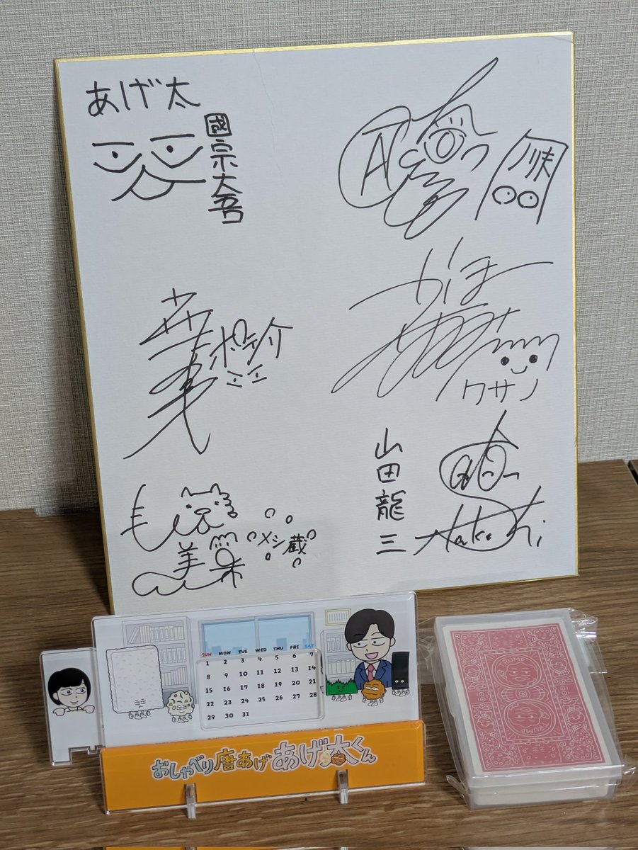 ぶちえーのもろーたよー！ 声優陣のサイン色紙とあげ太くんグッズ