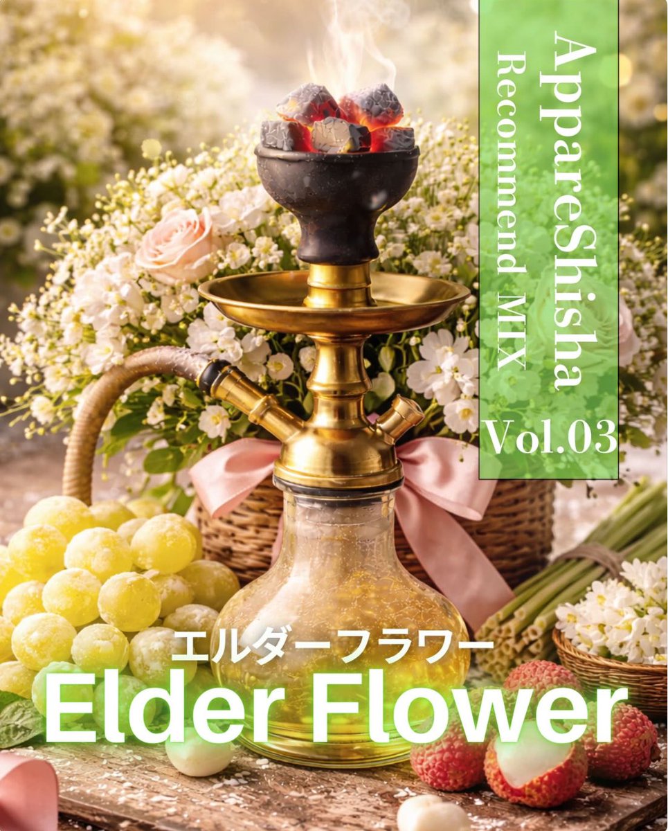 AppareShisha3rd's tweet photo. こんばんは
ハレルヤは現在金土日は18時から営業中です

2月のオススメMIXは
華やかMIXの「エルダーフラワー🌸」
さっぱり系の「レモンドロップ🍋」
お菓子系の「ラムショコラ🍫」
でご提供シテオリマス
今日の気分はレモンドロップ💭

景 https://t.co/lUIOXMSRa8