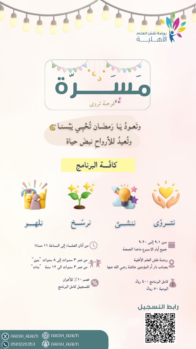 روضة نقش العلم الأهلية tweet media