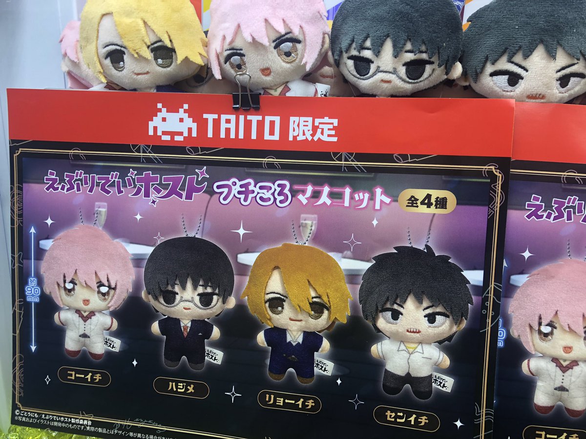 ⭐️新プライズ情報⭐️ 『えぶりでいホスト ぷちころマスコット』全4