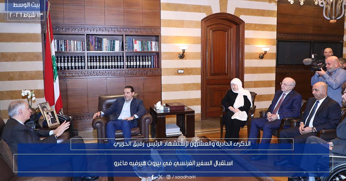 saadhariri's tweet photo. استقبل الرئيس سعد الحريري السفير الفرنسي هيرفيه ماغرو، في حضور رئيسة مؤسسة الحريري للتنمية البشرية المستدامة بهية الحريري والمستشارين غطاس خوري وهاني حمود، وجرى بحث التطورات والعلاقات بين البلدين. https://t.co/D4NLGZVQYm