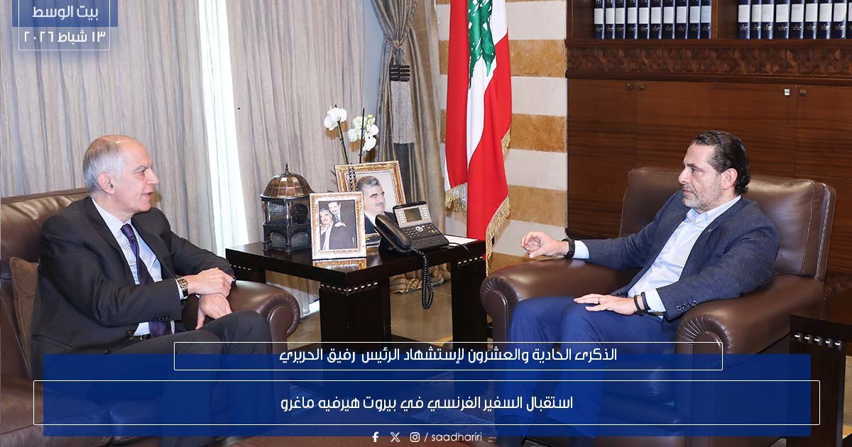 saadhariri's tweet photo. استقبل الرئيس سعد الحريري السفير الفرنسي هيرفيه ماغرو، في حضور رئيسة مؤسسة الحريري للتنمية البشرية المستدامة بهية الحريري والمستشارين غطاس خوري وهاني حمود، وجرى بحث التطورات والعلاقات بين البلدين. https://t.co/D4NLGZVQYm