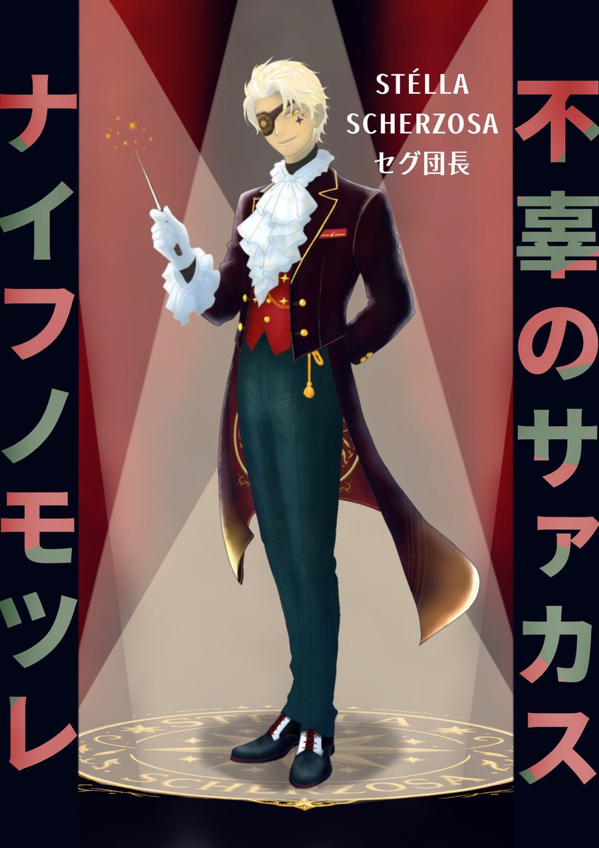 CoC6版
　【不辜のサァカス　ナイフノモツレ】

HO1◇団長　セグ

//
　
　歓声が、歌へ。
　拍手が、魔法へ。

　夢が始まる合図は私が出しましょう。

　我々は【STÉLLA SCHERZOSA】
　ただいま、開演でございます。

//