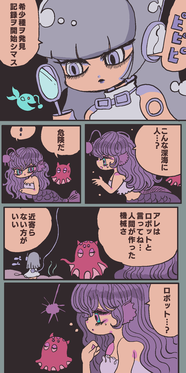 【電子書籍販売のお知らせ】
SNSで掲載したアンドロイドの短編集が電子書籍化しました!
前回コミティアで販売した「アンドロイドと深海魚」も収録した盛りだくさんな1冊となっております。是非よろしくお願いいたします🧜‍♀️
Kindle:https://t.co/3QqrM40FBv
シーモア:https://t.co/wEM9LYYiY4 