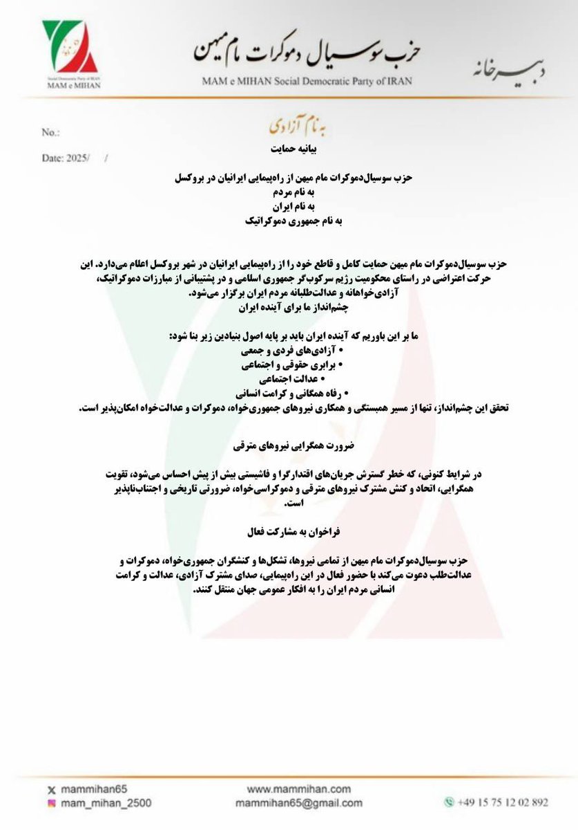Samsoltani's tweet image. به نام مردم
به نام ایران
به نام جمهوری دموکراتیک
حزب سوسیال دموکرات مام میهن حمایت کامل خود را از راه‌پیمایی ایرانیان در بروکسل اعلام می‌کند. این حرکت اعتراضی علیه رژیم سرکوب‌گر جمهوری اسلامی و در حمایت از مبارزات دموکراتیک مردم ایران برگزار می‌شود.
ما معتقدیم آینده ایران باید بر
