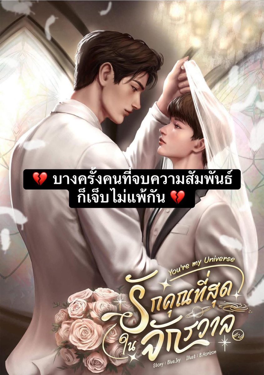 บางที…ทริปนี้อาจไม่ได้เปลี่ยนแค่สถานที่ แต่เปลี่ยนสถานะของหัวใจไปตลอดกาล

💓*•..•* 💓*•..•* 💓*•..•* 💓*•..•* 💓

🪐เรื่อง  : รักคุณที่สุดในจักรวาล
💙นามปากกา : Blue.Ivy
🏳️‍🌈นิยายวาย : อ่านที่ ReadAwrite 

🎯ลิ้งค์อีบุ๊คค่า
mebmarket.com/web/index.php?…