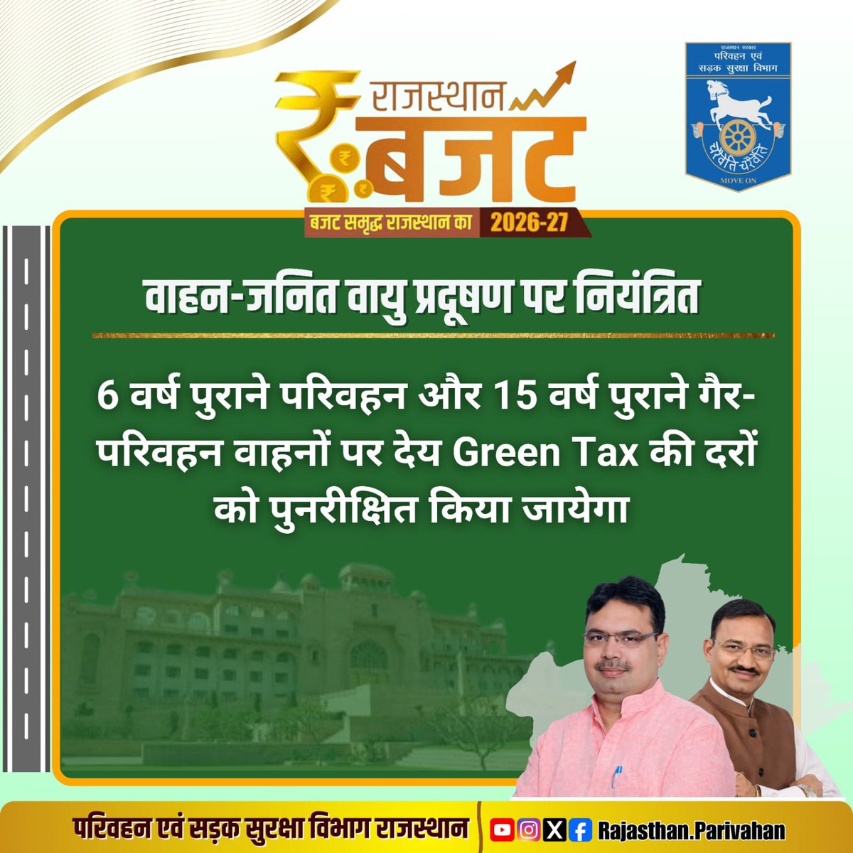 वाहन-जनित वायु प्रदूषण पर नियंत्रित

6 वर्ष पुराने परिवहन और 15 वर्ष पुराने गैर-परिवहन वाहनों पर देय Green Tax की दरों को पुनरीक्षित किया जायेगा

#बजट_समृद्ध_राजस्थान_का
#RajasthanBudget2026
#बजट_2026 #सड़क_सुरक्षा 
<a href="/BhajanlalBjp/">Bhajanlal Sharma</a>
<a href="/DrPremBairwa/">Dr Prem Chand Bairwa</a>
<a href="/nitin_gadkari/">Nitin Gadkari</a> 
<a href="/svoruganti1466/">V.Srinivas IAS</a>