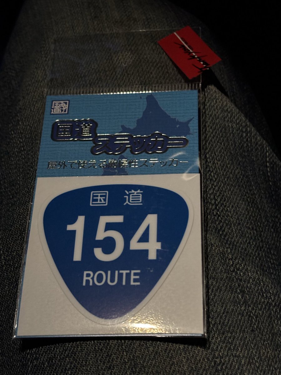 全459種類】国道ステッカー (@vcountry_jp) / Posts / X